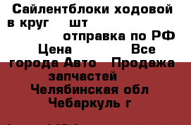 Сайлентблоки ходовой в круг 18 шт,.Toyota Land Cruiser-80, 105 отправка по РФ › Цена ­ 11 900 - Все города Авто » Продажа запчастей   . Челябинская обл.,Чебаркуль г.